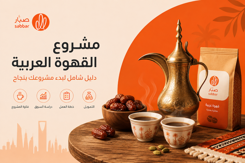 مشروع القهوة العربية