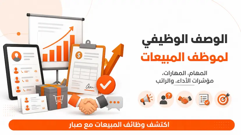 الوصف الوظيفي لموظف المبيعات Sales وأهم المهام والمهارات والـ KPIs والراتب