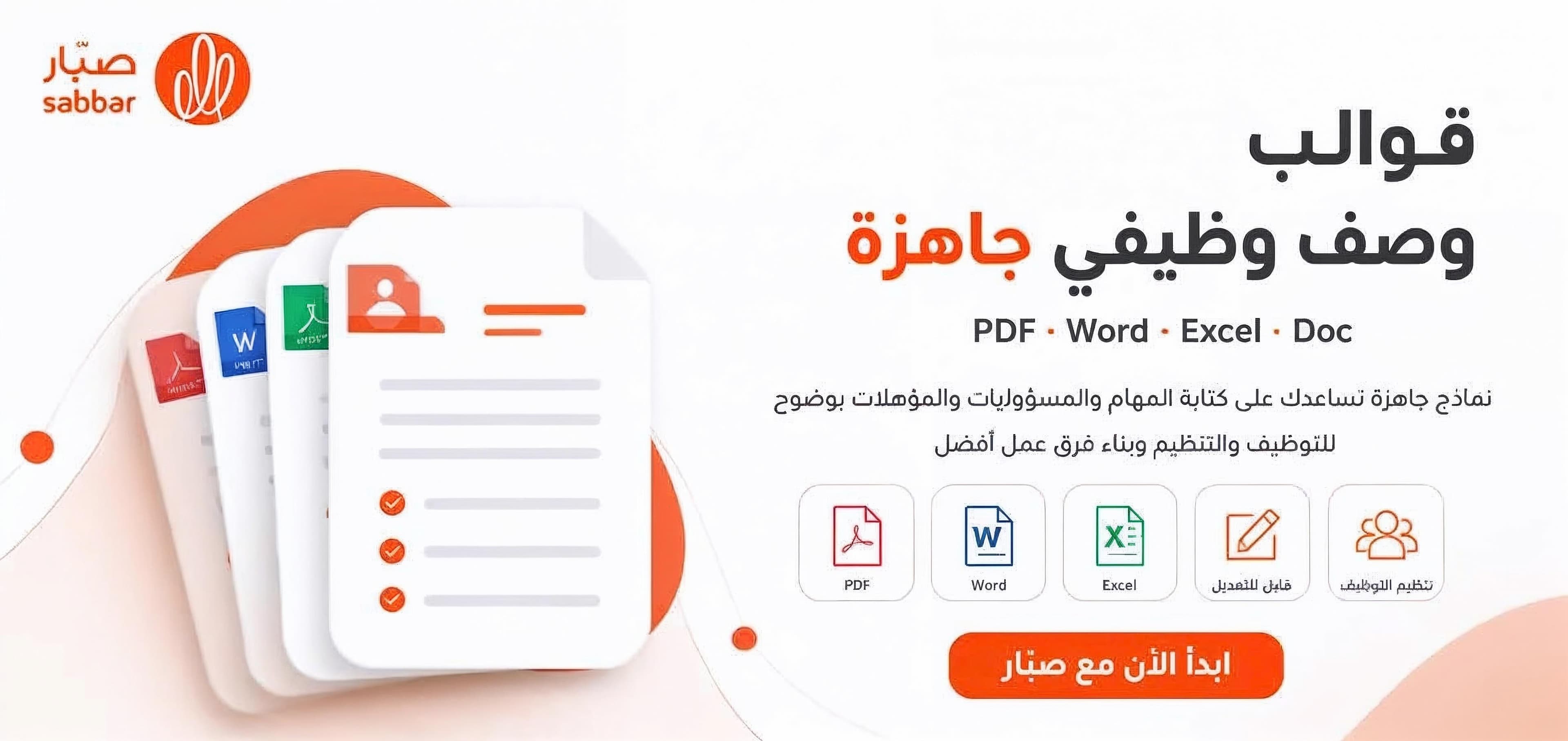 قوالب وصف وظيفي جاهزة | PDF - Word - Excel - Doc