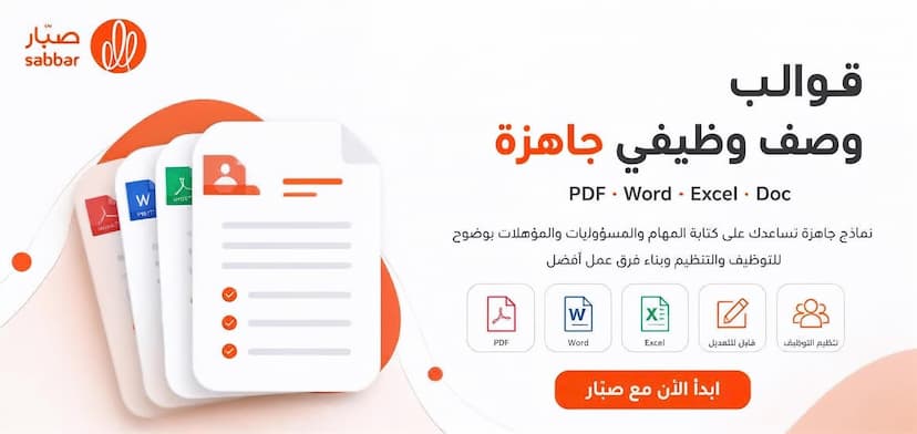 قوالب وصف وظيفي جاهزة | PDF - Word - Excel - Doc