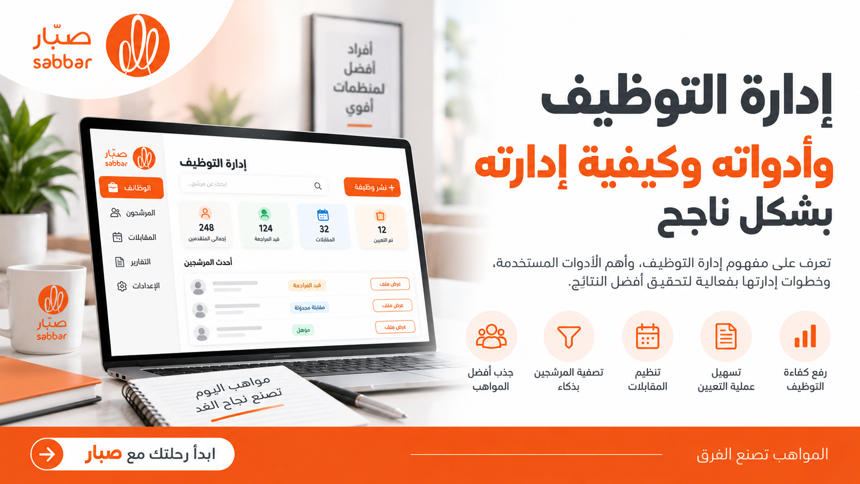 يُعرف نظام إدارة التوظيف recruitment management system واختصاره (RMS) بأنه مجموعة من الأدوات والبرامج التي تُستخدم في إدارة عملية التوظيف بجميع مراحلها، من أجل تبسيط وتوحيد سير عمل التوظيف، وهو ما تحتاج إليه المنظمات التي تستقبل أعدادًا كبيرة من طلبات الت