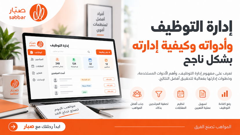 يُعرف نظام إدارة التوظيف recruitment management system واختصاره (RMS) بأنه مجموعة من الأدوات والبرامج التي تُستخدم في إدارة عملية التوظيف بجميع مراحلها، من أجل تبسيط وتوحيد سير عمل التوظيف، وهو ما تحتاج إليه المنظمات التي تستقبل أعدادًا كبيرة من طلبات الت