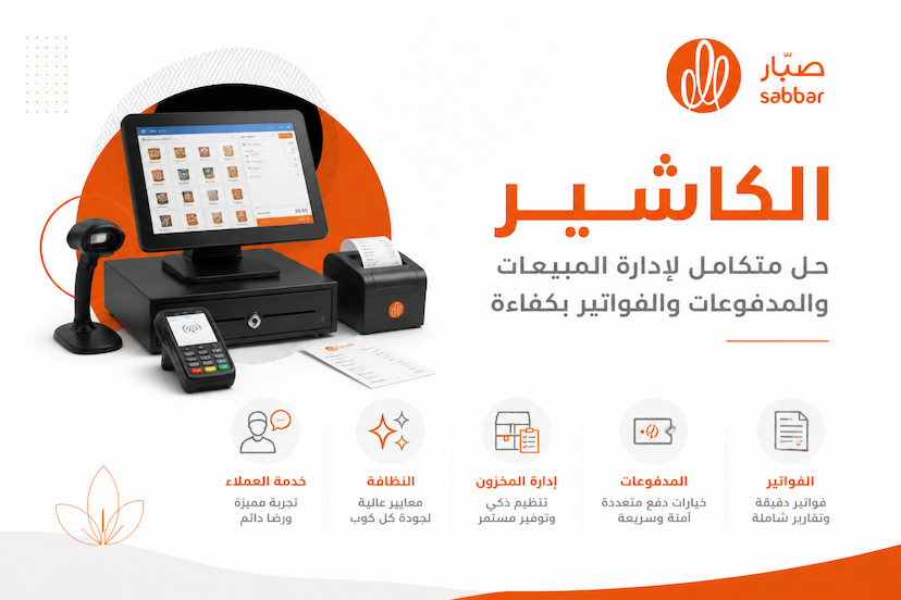 الوصف الوظيفي لموظف الكاشير Cashier عربي وإنجليزي وأهم المهام والراتب والمهارات والـ KPIs