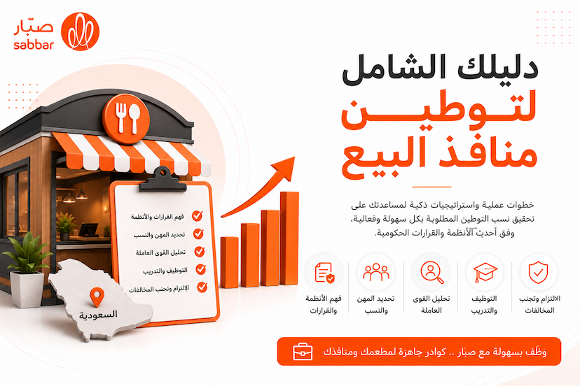 توطين منافذ البيع