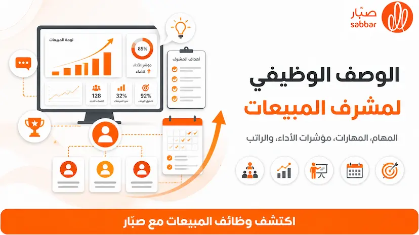 الوصف الوظيفي لمشرف المبيعات Sales Supervisor وأهم المهام والمهارات والـ KPIs والراتب