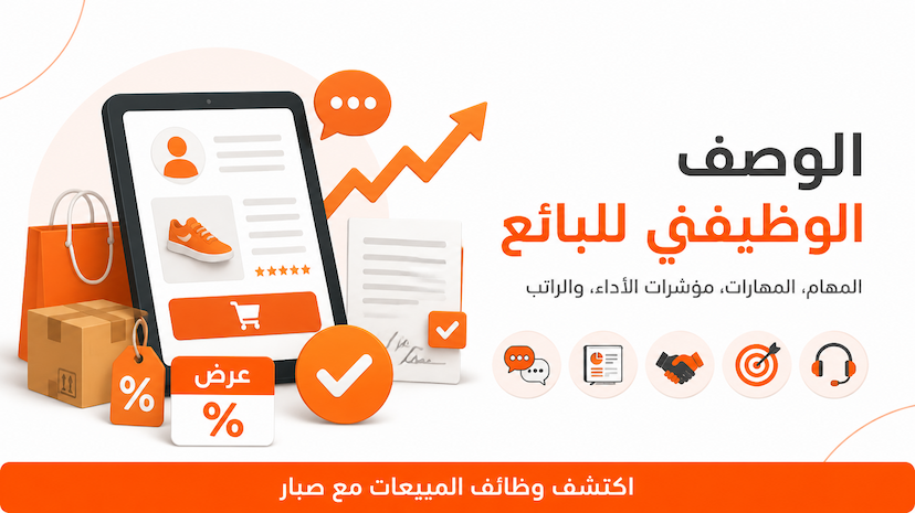 الوصف الوظيفي للبائع Salesperson وأهم المهام والمهارات والـ KPIs والراتب