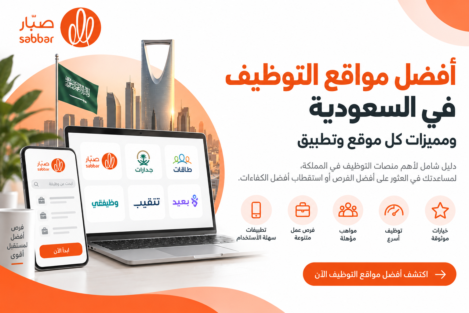 إليكم فيما يلي مجموعة من أفضل مواقع التوظيف والتي تخدم أصحاب الشركات والباحثين عن عمل داخل المملكة العربية السعودية: