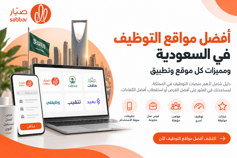إليكم فيما يلي مجموعة من أفضل مواقع التوظيف والتي تخدم أصحاب الشركات والباحثين عن عمل داخل المملكة العربية السعودية: