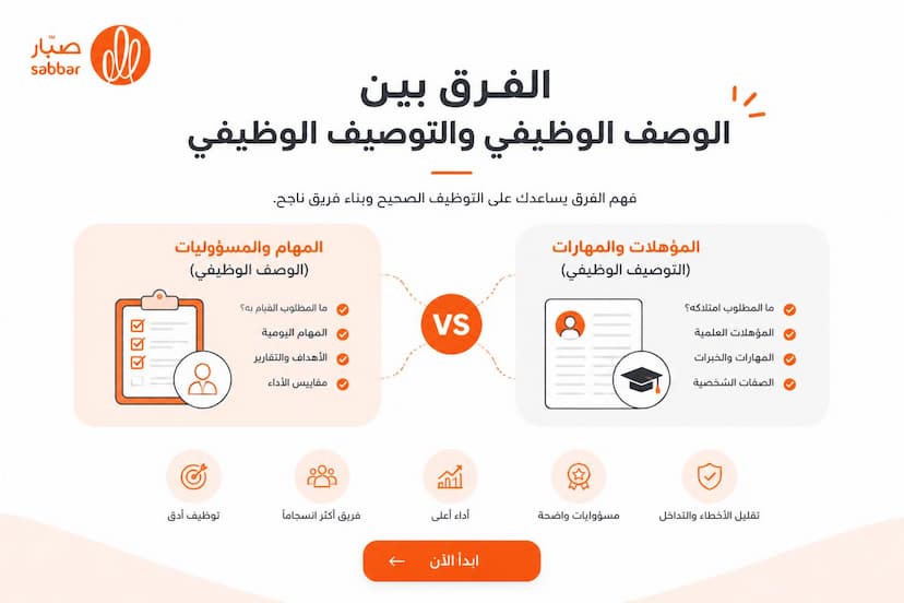 الفرق بين الوصف الوظيفي والتوصيف الوظيفي