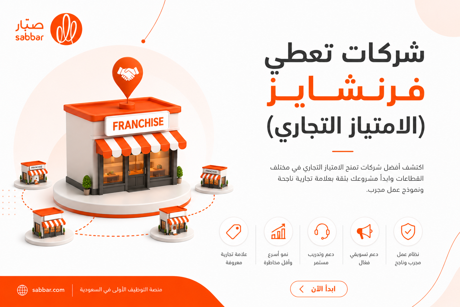 شركات تعطي فرنشايز (الامتياز التجاري)