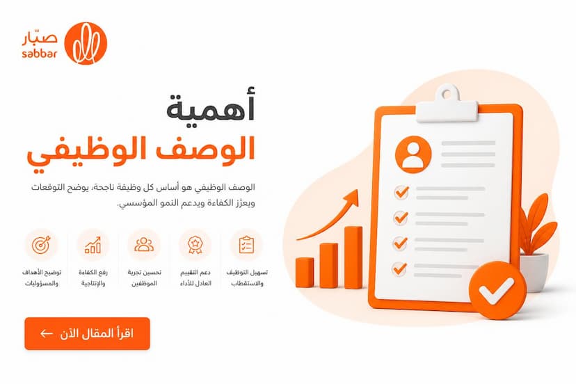 أهمية الوصف الوظيفي