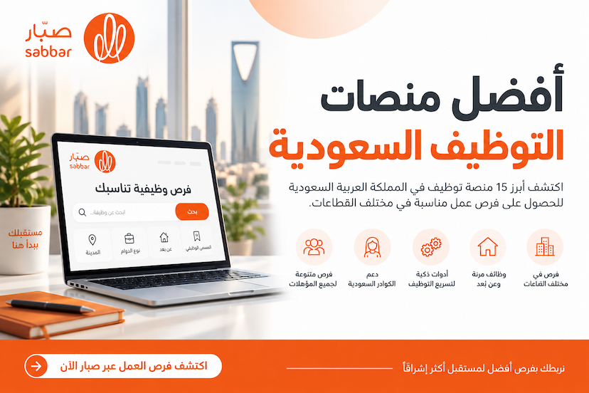أفضل منصات توظيف سعودية - أهم 15 منصة