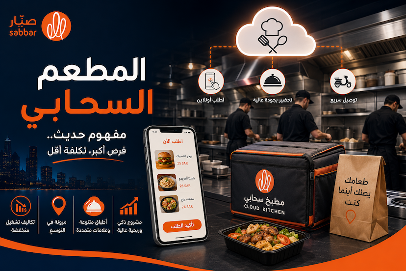 ما هي المطاعم والمطابخ السحابية وكيفية عملها