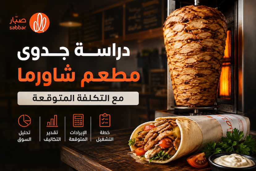 دراسة جدوى مطعم شاورما مع التكلفة المتوقعة