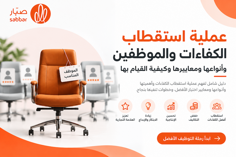 عملية استقطاب الكفاءات والموظفين وأنواعها ومعاييرها وكيفية القيام بها