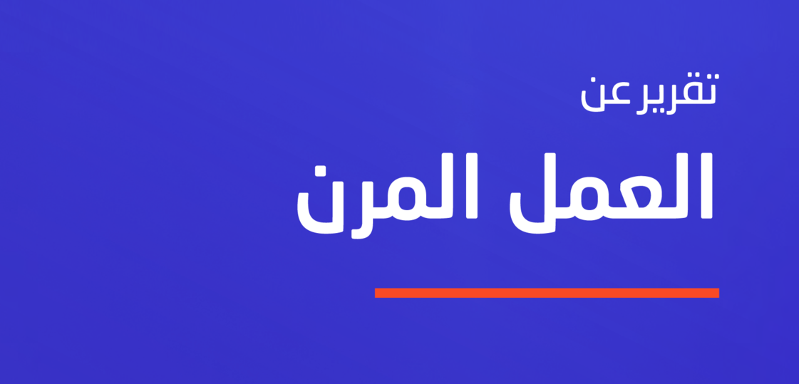 مفهوم تنظيم العمل المرن