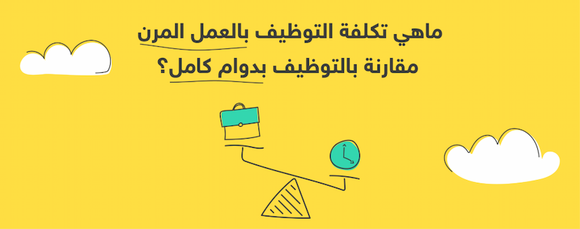 تكلفة التوظيف المرن الجديد