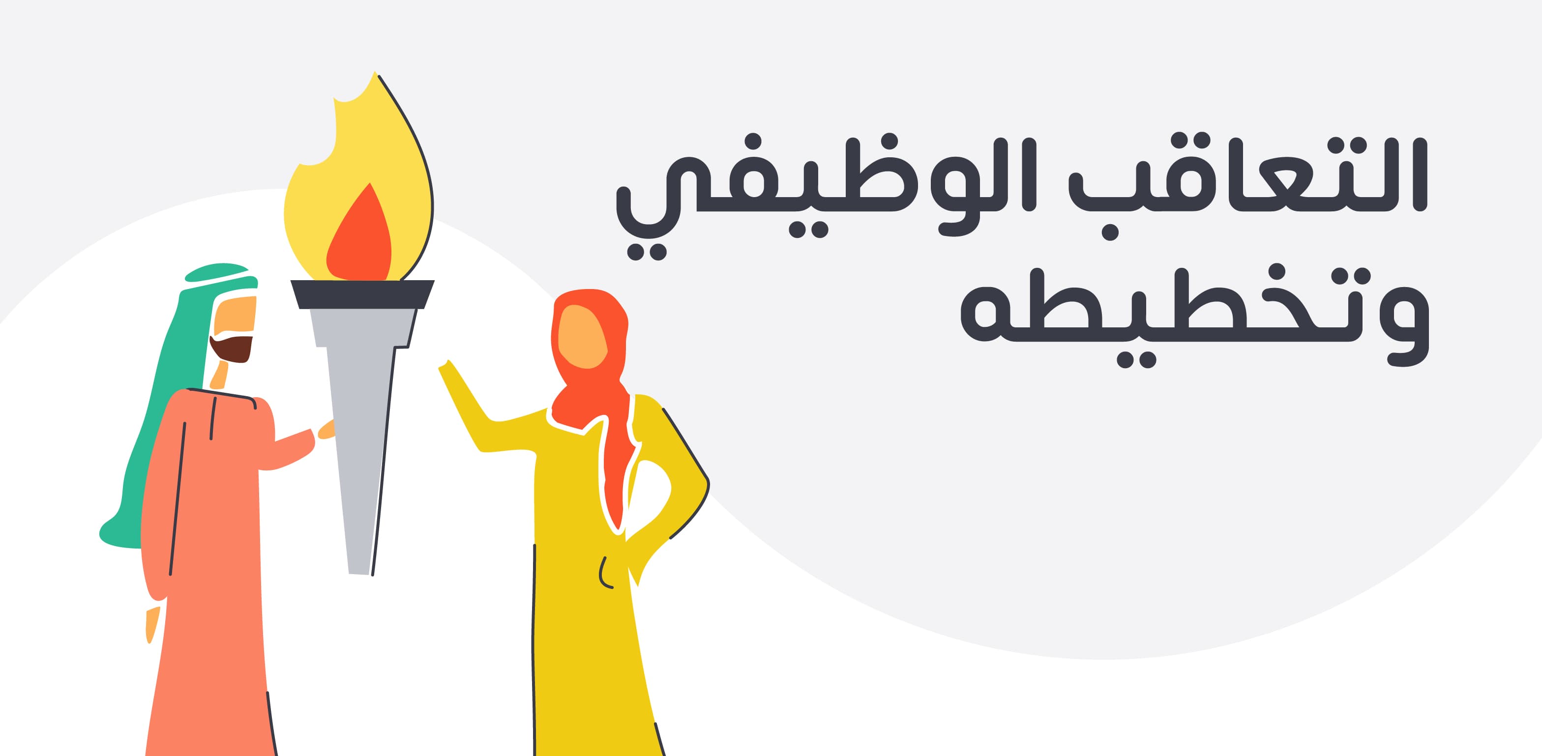 تخطيط التعاقب الوظيفي